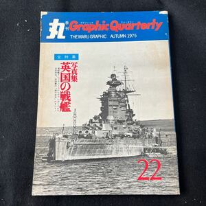 丸○Graphic Quarterly○昭和49年5月17日発行○NO.22○全特集○写真集○英国の戦艦○ネルソン○ヴァンガード○戦艦○艦隊