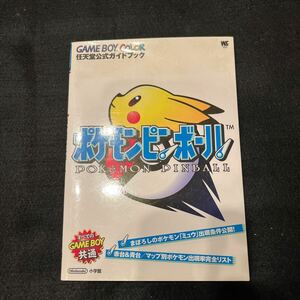 ポケモンピンボール○1999年5月20日発行○任天堂公式ガイドブック○ゲーム攻略本○攻略本○ポケモン