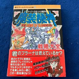 スーパーロボット大戦外伝◆魔装機神◆戦略大全◆覇王ゲームスペシャル52◆SFC対応覇王GS◆ゲーム攻略本