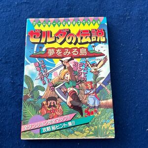 ゼルダの伝説◆夢をみる島◆ケイブンシャ◆ゲームボーイ必勝法スペシャル◆完全マップ◆ゲーム攻略本