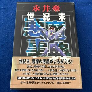 永井豪世紀末悪魔事典◆永井豪◆ダイナミックプロ◆草野真一◆講談社◆バイオレンスジャック◆Buzz JunxB4判両面カラーポスター付き