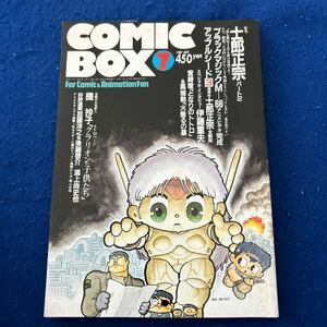 COMIC BOX◆1987年7月号◆士郎正宗パート2◆ブラックマジックM◆アップルシード◆となりのトトロ