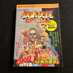 餓狼伝説SPECIAL○1994年7月29日発行○スーパーファミコン○必勝攻略本○覇王ゲームスペシャル13○ゲーム攻略本○攻略本○講談社