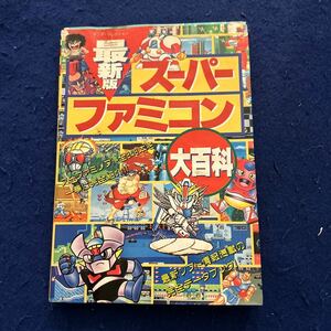 スーパーファミコン大百科◆実業之日本社◆最新版◆ヤング・セレクション◆完全データブック◆ゲーム攻略本