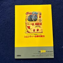 シムシティー必勝攻略法◆スーパーファミコン◆双葉社◆完璧攻略シリーズ3◆ゲーム攻略本◆趣味◆テク_画像3