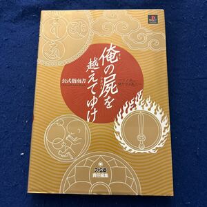 俺の屍を越えてゆけ公式指南書　ソノ血、絶ヤサヌ為ニ （ファミ通） ファミ通書籍編集部 （978-4-7577-0107-6）