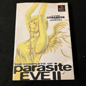 パラサイトイヴⅡ○parasite EVEⅡ○2000年1月13日発行○スクウェア監修○公式完全最終攻略○プレイステーション○攻略本○ゲーム攻略本