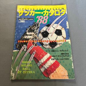 別冊サッカー・マガジン冬季号◎サッカー・カタログ'88◎昭和62年12月31日発行◎スパイク◎サッカーボール