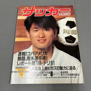 サッカーマガジン9月号◎平成3年9月1日発行◎NO.389◎コパ・アメリカ◎タックシール付きT・ブロリン◎三浦知良◎カズ◎キングカズ