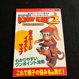 スーパードンキーコング2○1995年12月25日発行○スーパーファミコン○ゲーム攻略本○攻略本○ファミコン攻略本