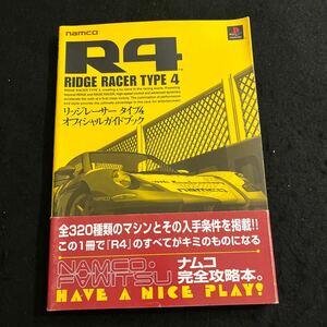 R4○リッジレーサー○タイプ4○1999年1月7日発行○ファミ通○プレイステーション○攻略本○ゲーム攻略本