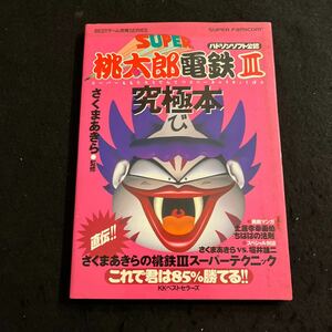 スーパー桃太郎電鉄Ⅲ○究極本○ハドソンソフト公認○1995年1月5日発行○スーパーファミコン○ゲーム攻略本○攻略本