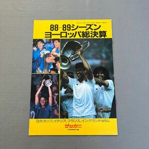 サッカーマガジン8月号◎平成元年8月1日発行◎NO.364◎ワールドカップ予選◎欧州チャンピオンズカップ◎水沼貴史◎別冊付録◎ヨーロッパの画像3