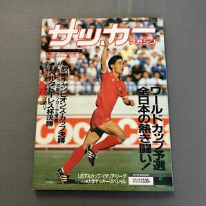 サッカーマガジン8月号◎平成元年8月1日発行◎NO.364◎ワールドカップ予選◎欧州チャンピオンズカップ◎水沼貴史◎別冊付録◎ヨーロッパの画像1