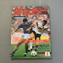 サッカーマガジン8月号◎昭和63年8月1日発行◎NO.352◎EURO'88◎西ドイツ◎スペイン◎キリンカップ_画像1