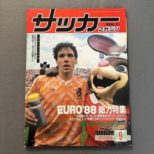 サッカーマガジン9月号◎昭和63年9月1日発行◎NO.353◎EURO'88◎欧州選手権◎マルコ・ファンバステン◎ベッケンバウアー◎