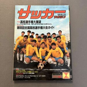  soccer magazine 2 month number * Showa era 63 year 2 month 1 day issue *NO.346* high school player right *. capital * Tokai large * Toyota cup 