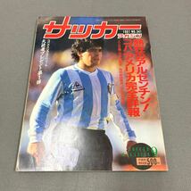 サッカーマガジン9月号◎昭和62年9月１日発行◎NO.341◎アルゼンチン◎コパ・アメリカ◎ソウル五輪二次予選展望_画像1