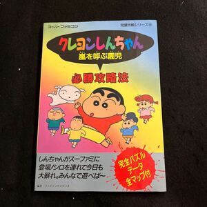  Crayon Shin-chan 0 гроза .....01993 год 9 месяц 10 день выпуск 0 обязательно . стратегия 0 Super Famicom 0 безупречный .. серии 340 гид 0 игровой гид 