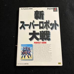 新スーパーロボット大戦○1997年2月18日発行○ パーフェクトガイド○プレイステーション○攻略本○ゲーム攻略本