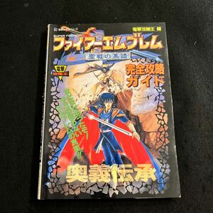 ファイヤーエンブレム○聖戦の系譜○1996年8月10日発行○電撃攻略王○完全攻略ガイド○スーパーファミコン○攻略本○ゲーム攻略本