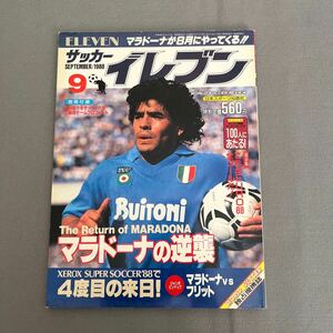 サッカー　イレブン9月号◎昭和63年9月1日発行◎マラドーナ◎EURO88◎海外からサッカー◎ポストカード