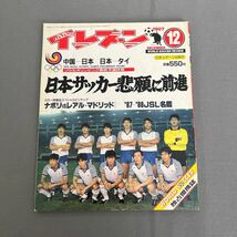 サッカー　イレブン12月号◎昭和62年12月1日発行◎日本サッカー◎ソウルオリンピック◎堀池巧◎とじ込みピンナップ_画像1