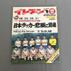 サッカー　イレブン12月号◎昭和62年12月1日発行◎日本サッカー◎ソウルオリンピック◎堀池巧◎とじ込みピンナップ