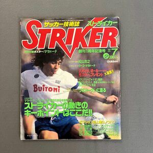 ストライカー7月号◎昭和62年7月1日◎サッカー技術◎創刊1周年記念号◎マラドーナ◎リネカー