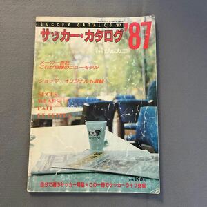 別冊サッカーマガジン冬季号◎昭和61年12月31日発行◎'87◎スパイク◎ウェア◎ボール◎サッカー用品