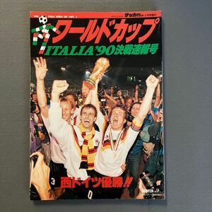 サッカーダイジェスト8月号増刊◎1990年8月20日発行◎ワールドカップ'90◎決戦速報号◎西ドイツ◎試合レポート◎W杯◎イタリア