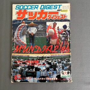 サッカーダイジェスト8月号◎昭和61年8月1日発行◎’86年メキシコワールドカップ◎1次リーグ◎MUNDIAL86'◎W杯◎キリンカップ