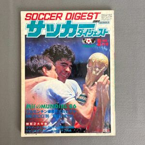 サッカーダイジェスト9月号◎昭和61年9月1日発行◎1986年◎マラドーナ◎アルゼンチン◎メキシコワールドカップ'86◎W杯