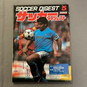 サッカーダイジェスト5月号◎1990年5月1日発行◎マラドーナ◎オランダ◎イタリア◎パオロ・マルディーニ