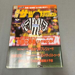 週刊サッカーダイジェスト◎1995年3月29日発行◎NO.258◎94-95UEFA◎チャンピオンズリーグ◎デル・ピエロ◎とじ込みポスター