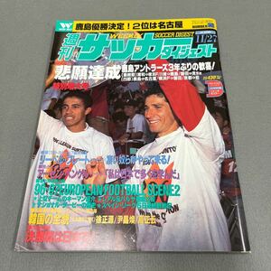 週刊サッカーダイジェスト◎特別増大号◎1996年11月27日発行◎96年Jリーグ◎鹿島アントラーズ◎とじ込みポスターデル・ピエロ