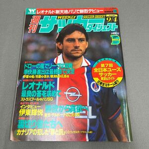 週刊サッカーダイジェスト◎1996年9月4日発行◎レオナルド◎ヤマザキナビスコカップ◎とじ込みポスター前園真聖