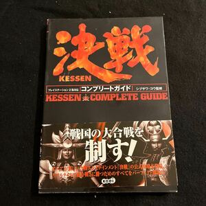 決戦○コンプリートガイド○2000年4月7日発行○プレイステーション2○シブサワコウ監修○ゲーム攻略本○攻略本