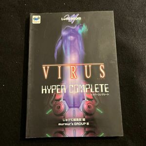 VIRUS HYPER COMPLETE○1997年9月5日発行○じゅげむBOOKS○じゅげむ編集部○SEGA SATURN○ゲーム攻略本○攻略本