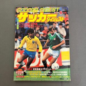 サッカーダイジェスト8月号◎昭和62年8月1日発行◎ミーレル◎ソウル・オリンピック1次予選◎別冊COPA AMERICA'87