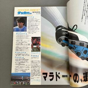 サッカーダイジェスト9月号◎昭和62年9月1日発行◎コパ・アメリカ'87試合詳報◎ウルグアイ◎マラドーナの画像2