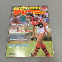 サッカーダイジェスト4月号◎1989年4月1日発行◎ジーコ◎スペインリーグ◎バルサ◎レアル◎高校選抜_画像1