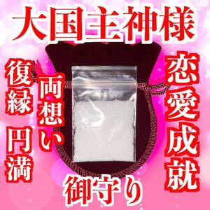 【恋愛成就 お守り】効果大 恋愛運 縁結び 復縁 円満 霊視 占い ヒーリング