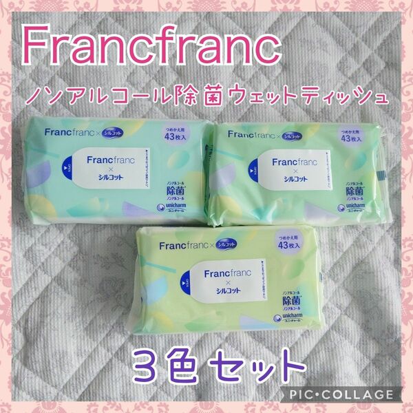 ★限定品！ Francfranc フランフラン ノンアルコール除菌ウェットティッシュ シルコット 3色セット②