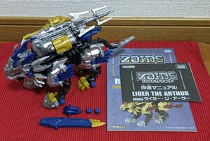 【復元の書・余剰パーツあり】ゾイドワイルド ライガー・ジ・アーサー ZOIDS コロコロコミック 限定 組立済み