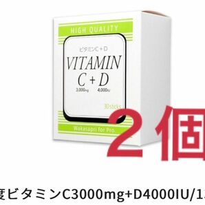 【送料無料／正規品】　ワカサプリ ビタミンC+D 2箱セット
