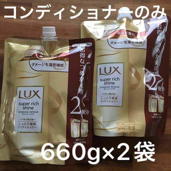 3/25〜獲得クーポン200円引　ラックススーパーリッチシャイン　※コンディショナーのみ 詰め替え2袋 LUX 660g 大サイズ