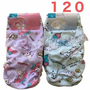 １２０㎝　下着　ショーツ パンツ　サンリオ　マイメロ クロミ　シナモンロール　２枚組×２　４枚セット　新品未使用