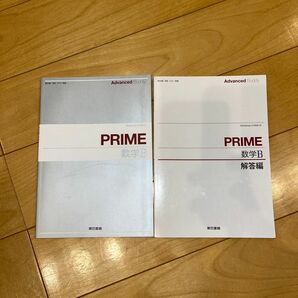 PRIME 数学B 旧課程の数学Bの問題集と解答編のセットです