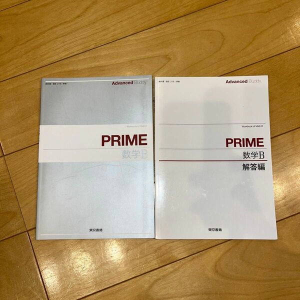 PRIME 数学B 旧課程の数学Bの問題集と解答編のセットです